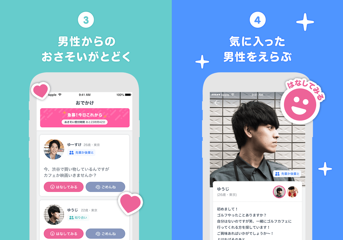 【タップル公式】24時間以内にデート？！女子向けおでかけ機能の使い方 タップル(tapple) 恋活・婚活マッチングアプリ【公式】
